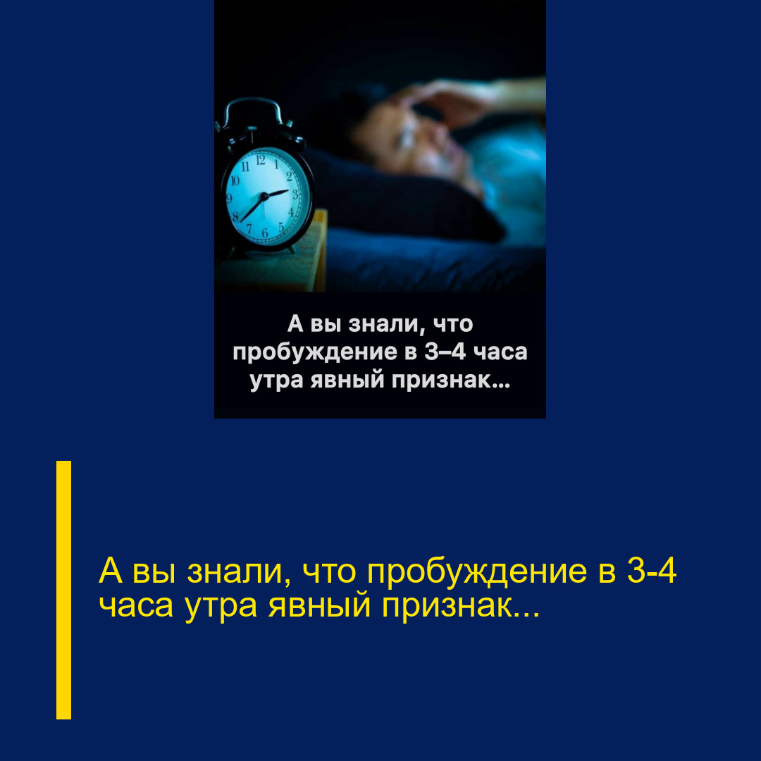 А вы знали, что пробуждение в 3–4 часа утра явный признак…