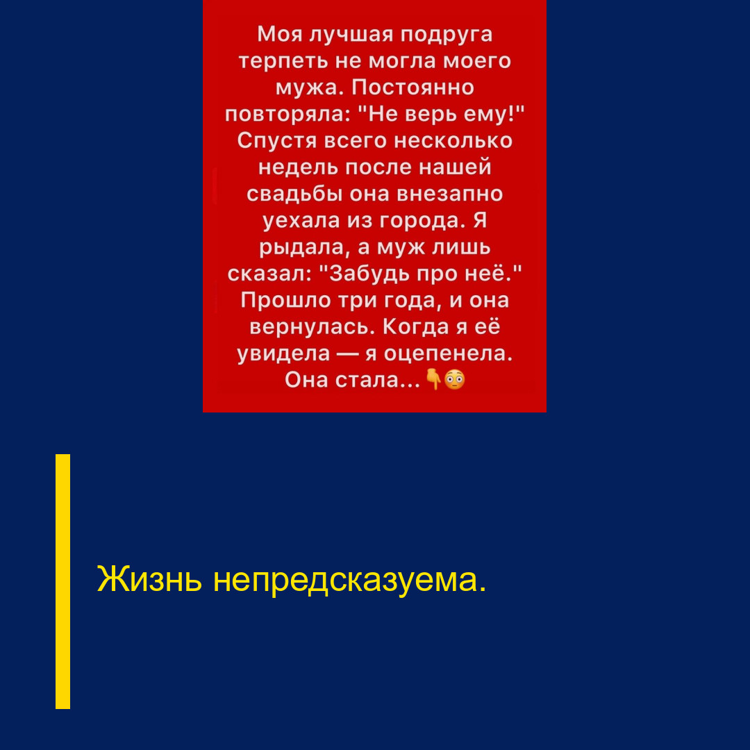 Жизнь непредсказуема.