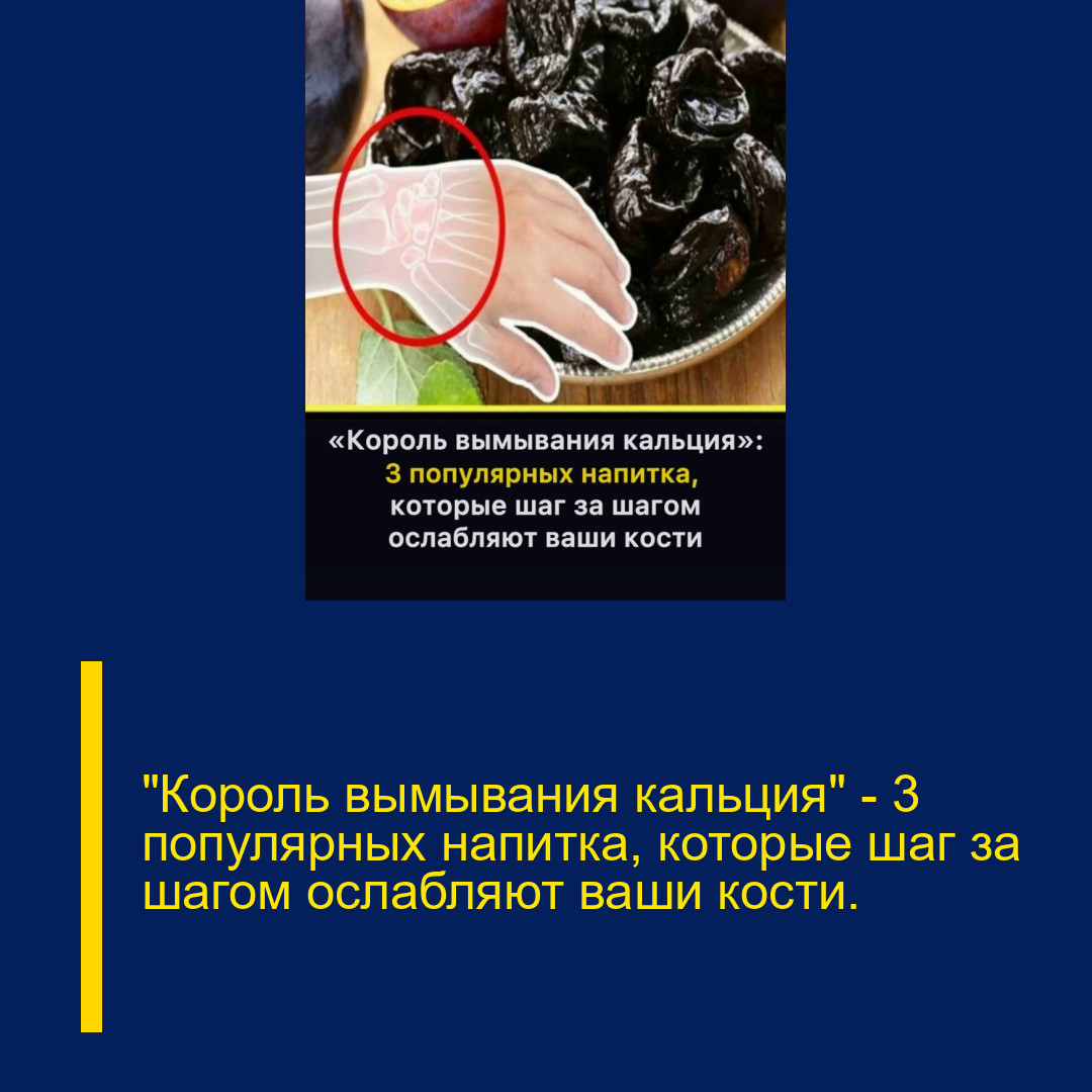 «Король вымывания кальция» — 3 популярных напитка, которые шаг за шагом ослабляют ваши кости.