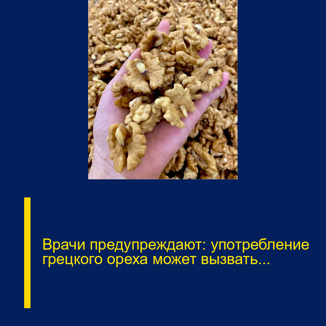 Врачи предупреждают: употребление грецкого ореха может вызвать…