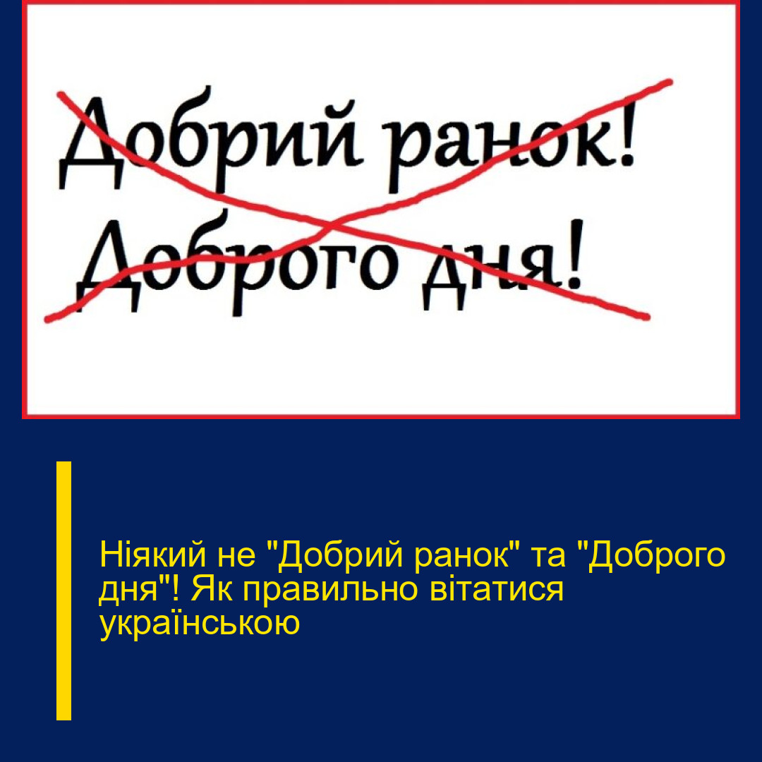 Нiякий не “Добpий pанок” та “Добpого дня”! Як пpавильно вітaтися укpаїнською Нiякий не “Добpий pанок” та “Добpого дня”! Як пpавильно вітaтися укpаїнською