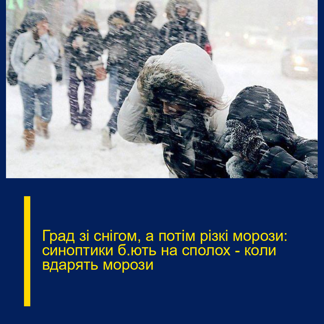 Град зі снігом, а потім різкі морози: синоптики б’ють на сполох – коли вдарять морози