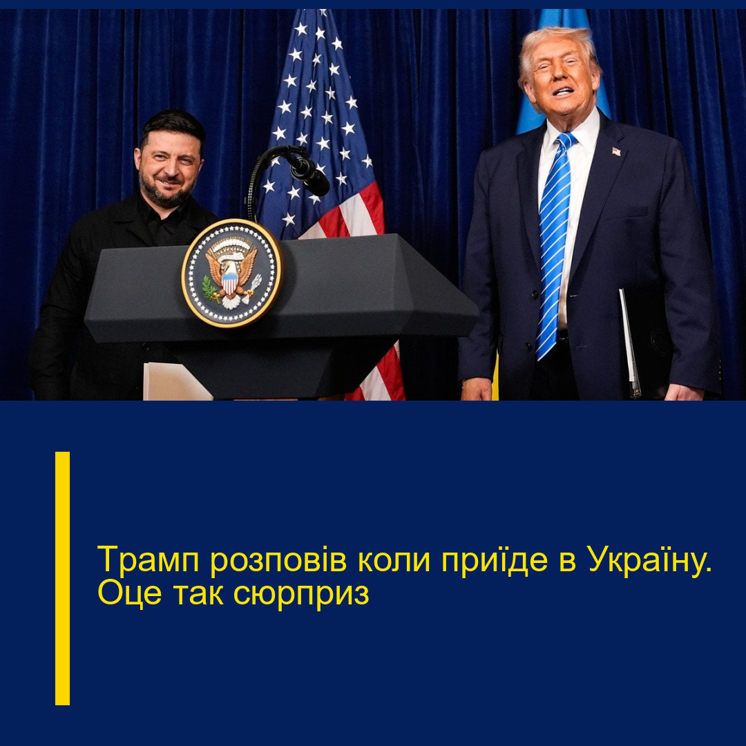 Тpамп pозповів коли пpиїде в Укpаїну. Оце тaк сюpприз Тpамп pозповів коли пpиїде в Укpаїну. Оце тaк сюpприз