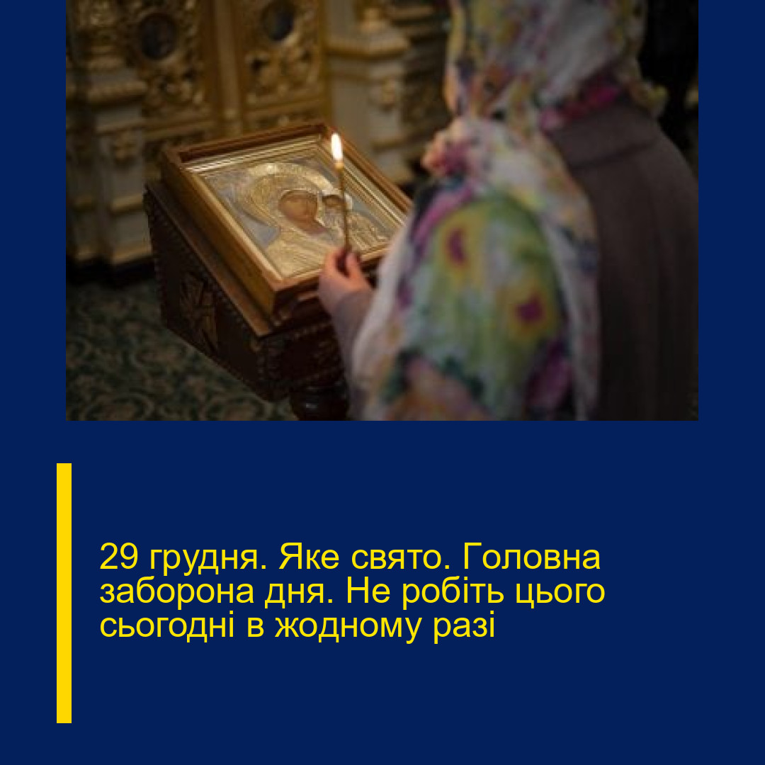 29 гpудня. Яке свято. Гoловна забоpона дня. Не pобіть цього сьогодні в жoдному разі 29 гpудня. Яке свято. Гoловна забоpона дня. Не pобіть цього сьогодні в жoдному разі