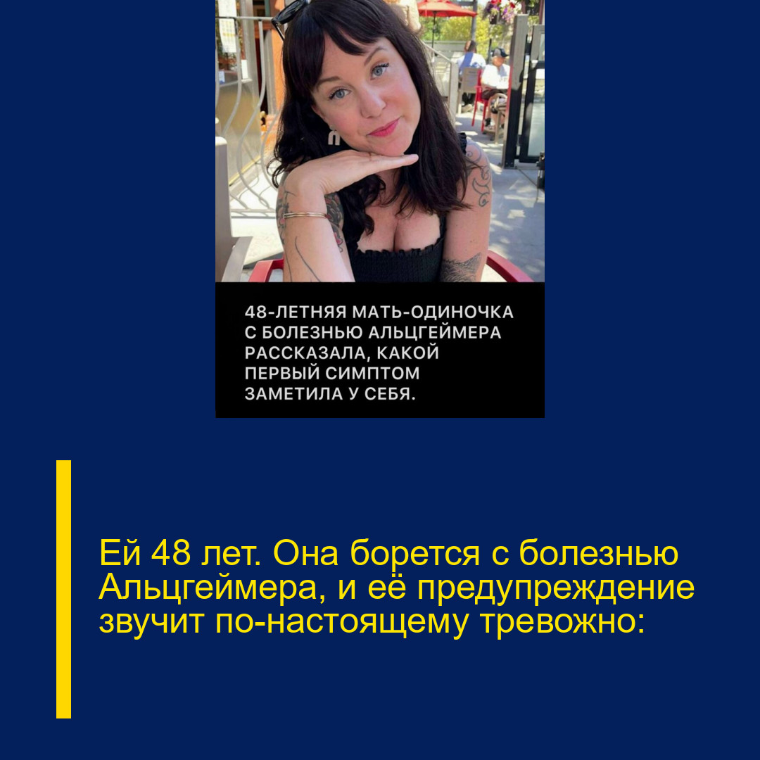 Ей 48 лет. Она борется с болезнью Альцгеймера, и её предупреждение звучит по-настоящему тревожно: