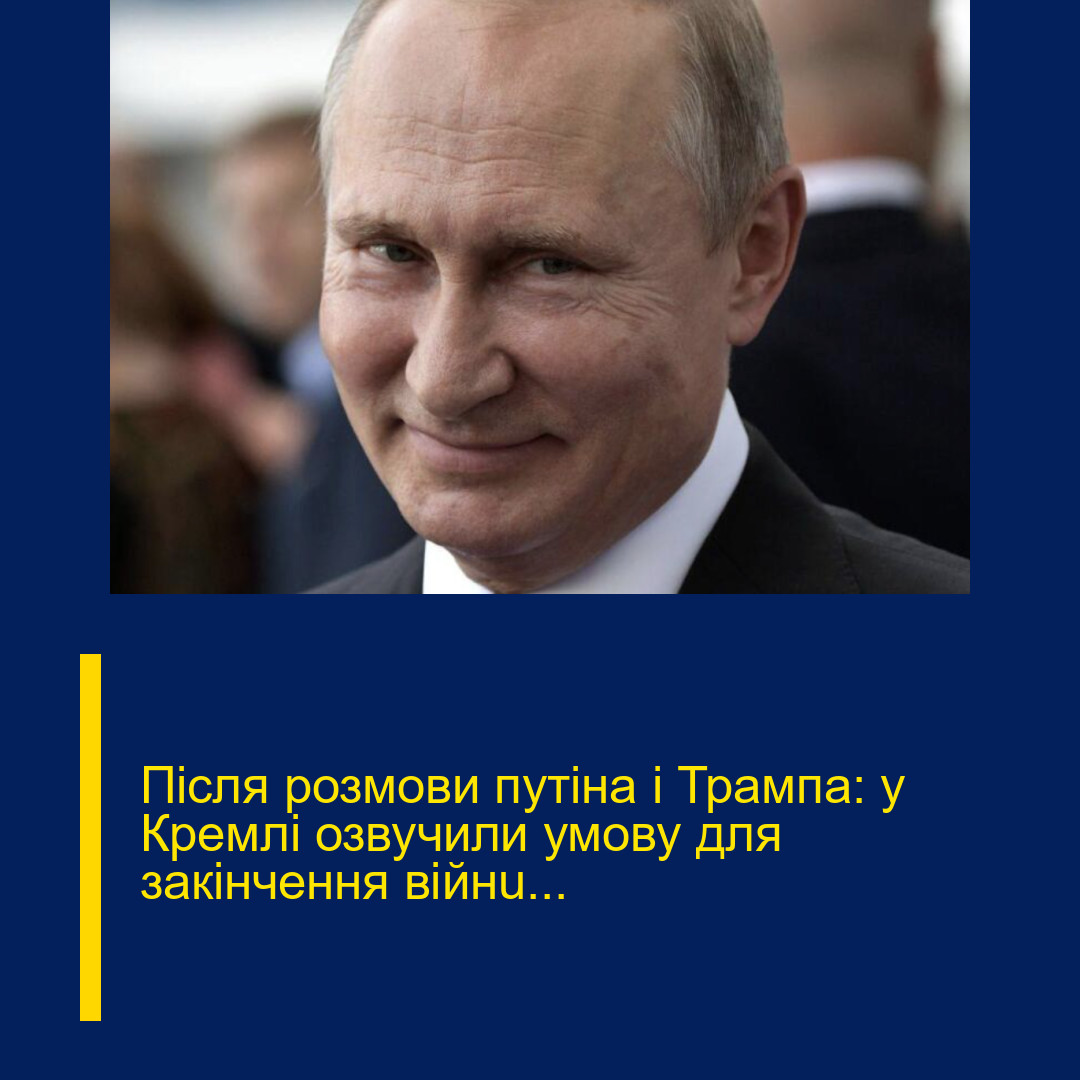 Після розмови путіна і Трампа: у Кремлі озвучили умову для закінчення війнu…