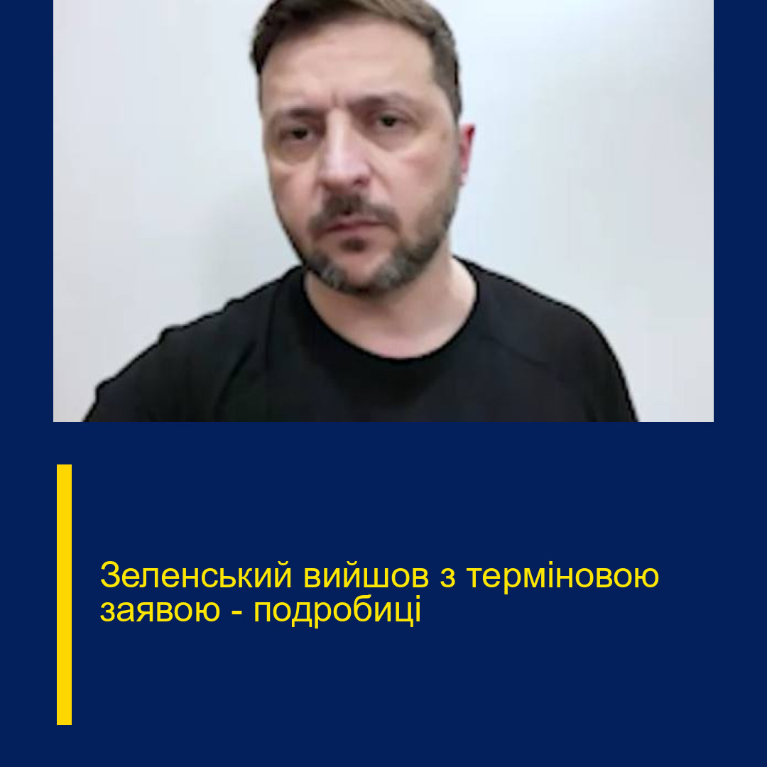 Зеленський вийшов з терміновою заявою – подробиці