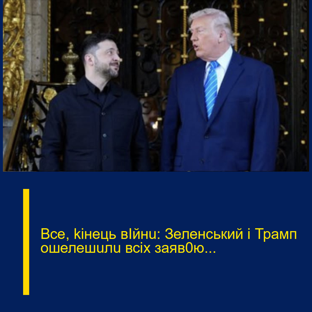 Все, kінець вIйнu: Зеленський і Трамп ошелешuлu всіх заяв0ю…