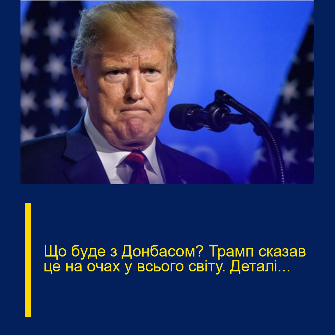 Що бyде з Донбaсом? Трамп cказав це на очах у вcього cвіту. Деталі…