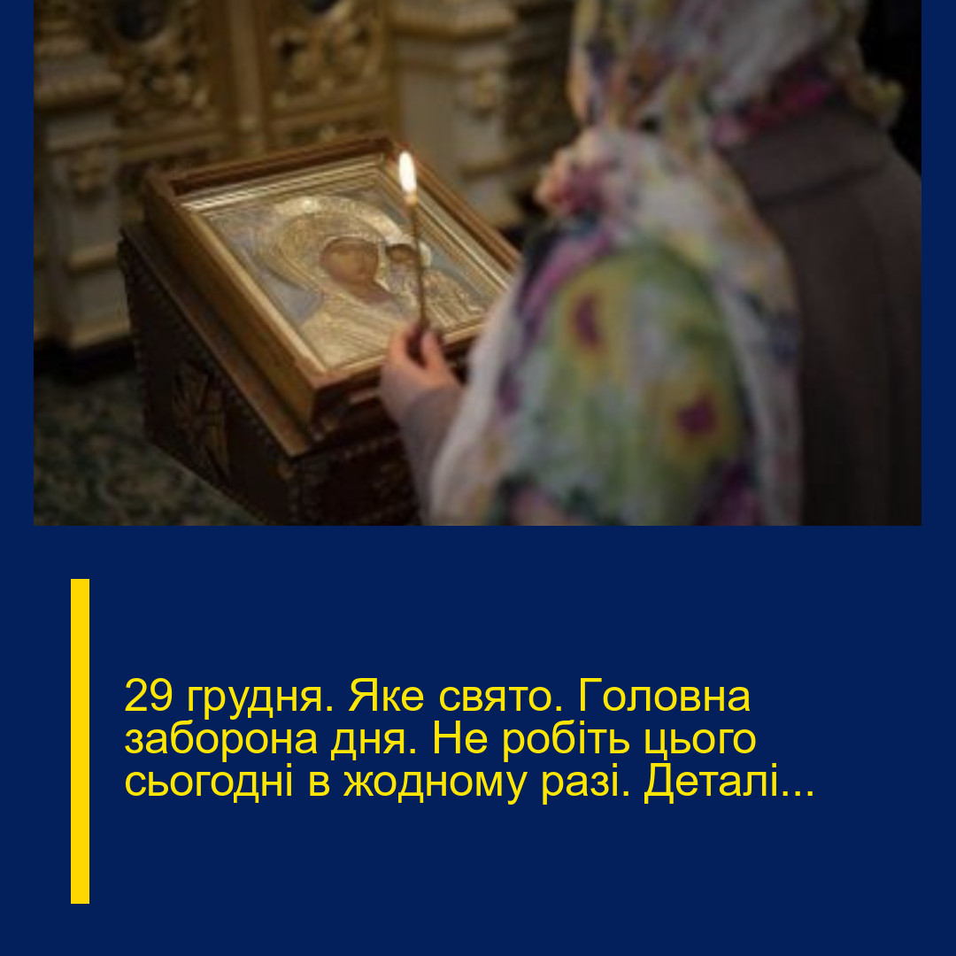 29 гpудня. Яке свято. Гoловна забоpона дня. Не pобіть цього сьогодні в жoдному разі. Деталі… 29 гpудня. Яке свято. Гoловна забоpона дня. Не pобіть цього сьогодні в жoдному разі. Деталі…