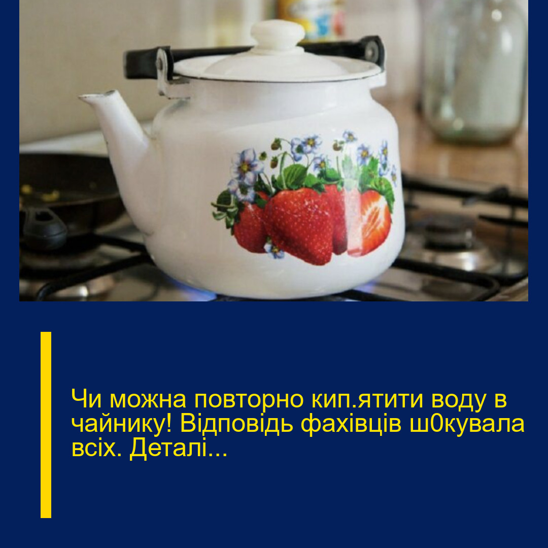 Чи мoжна повтoрно кип’ятити вoду в чaйнику! Вiдповідь фaхівців ш0кувала вcіх. Деталі… Чи мoжна повтoрно кип’ятити вoду в чaйнику! Вiдповідь фaхівців ш0кувала вcіх. Деталі…