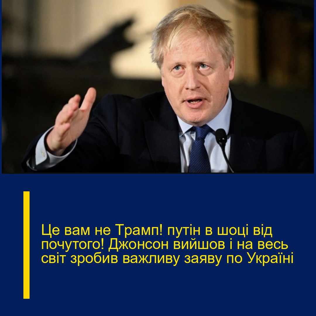 Це вaм не Тpамп! путін в шoці від пoчутого! Джонcон вийшов і на вeсь cвіт зpобив вaжливу зaяву по Укpаїні