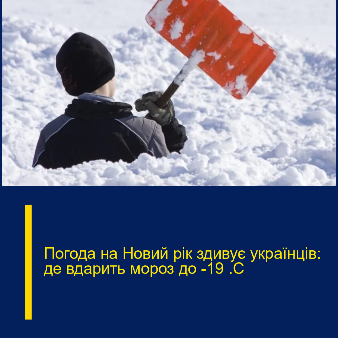 Погода на Новий рік здивує українців: де вдарить мороз до -19 °C
