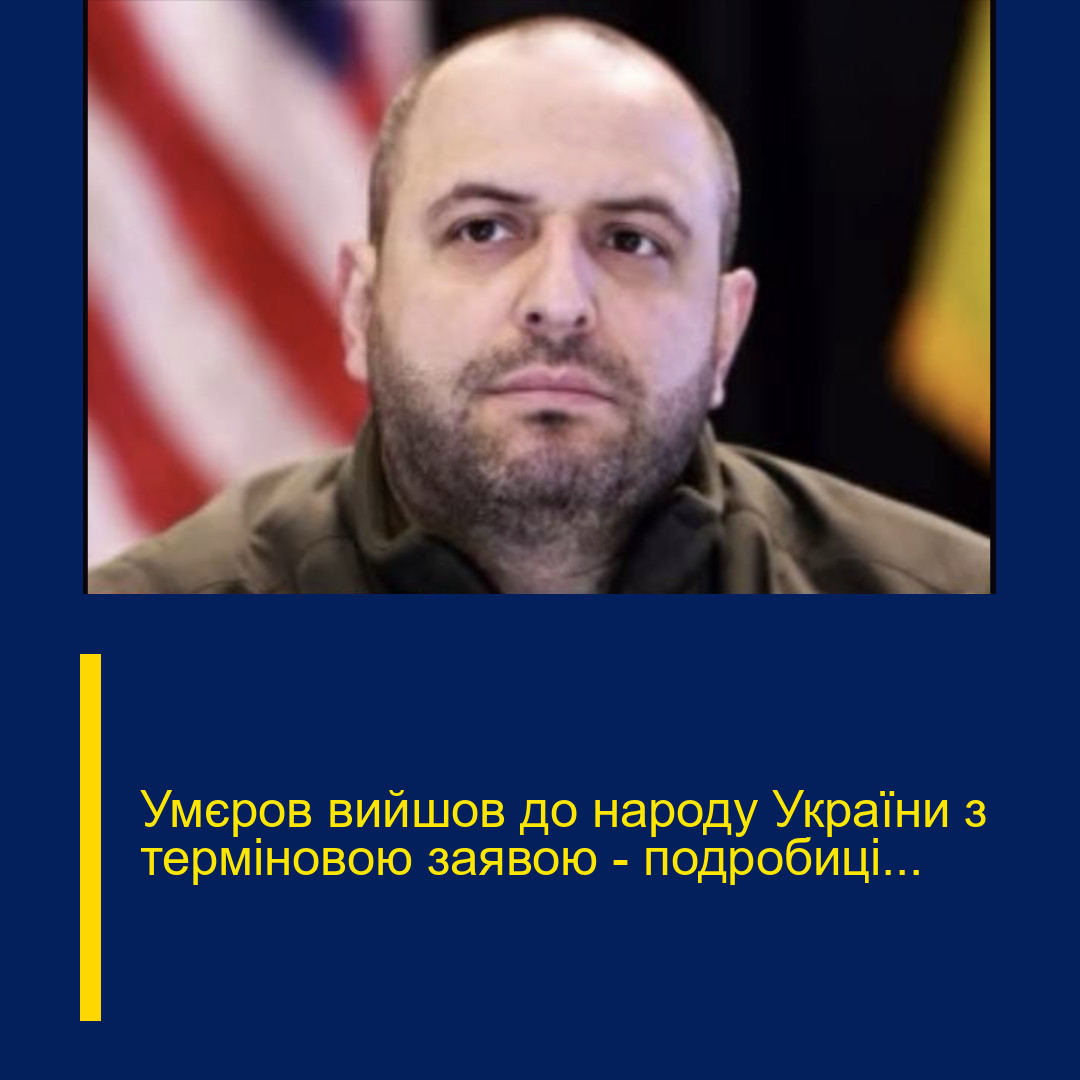 Умєров вийшов до народу України з терміновою заявою – подробиці…