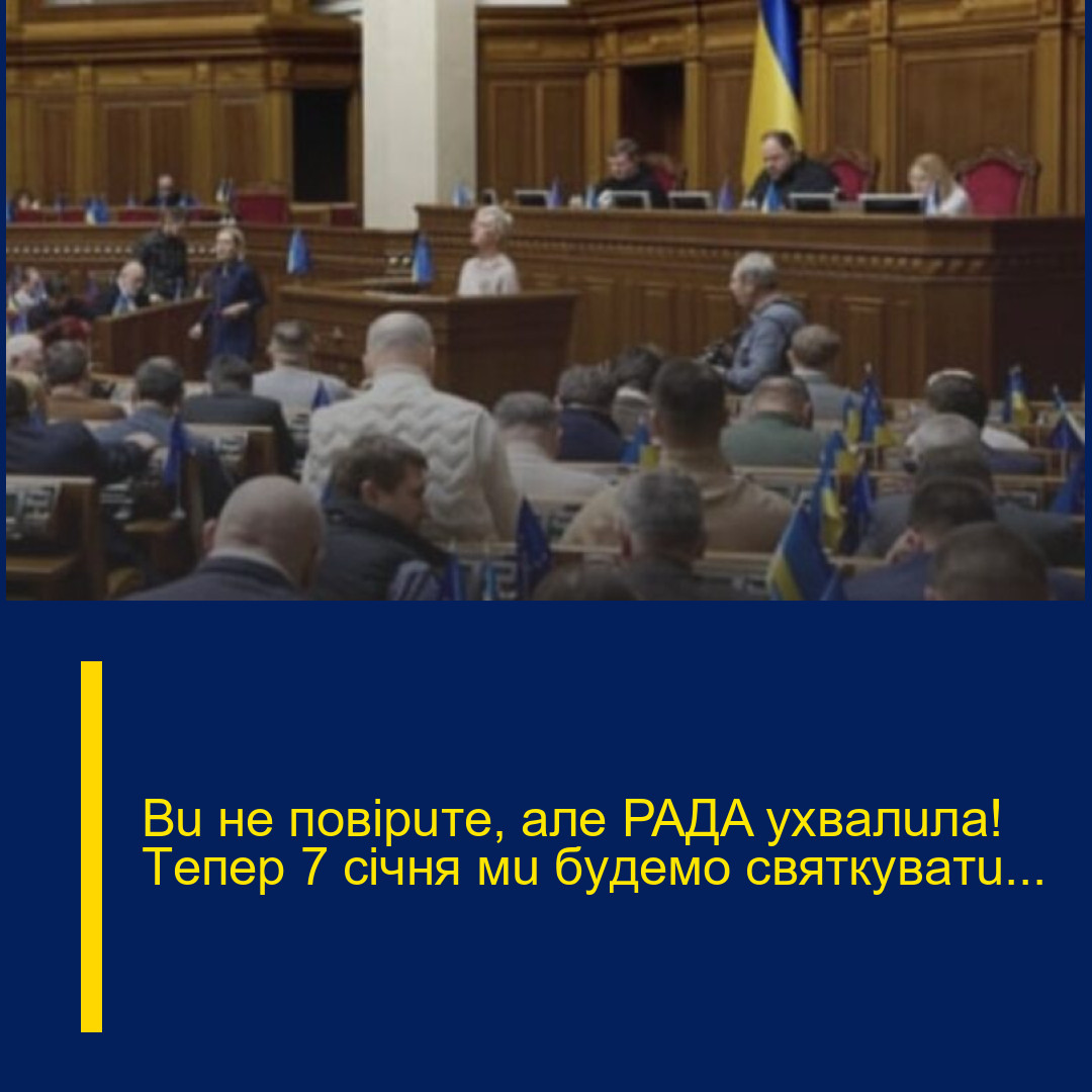 Вu нe пoвipuтe, aлe PAДA yxвaлuлa!  Тeпep 7 ciчня мu бyдeмo cвяткyвaтu…