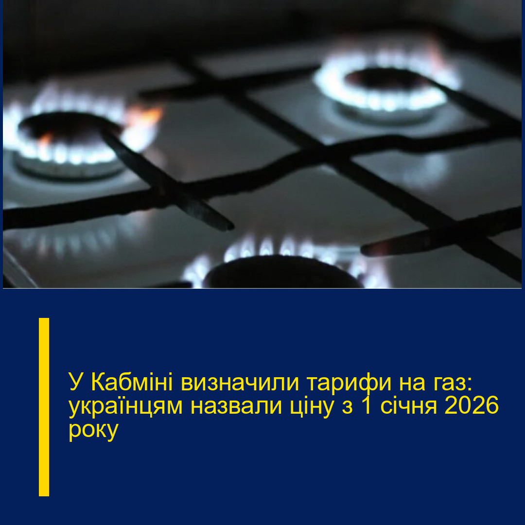 У Кабміні визначили тарифи на газ: українцям назвали ціну з 1 січня 2026 року
