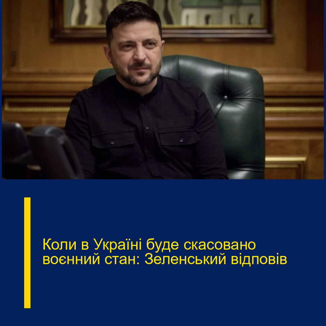 Коли в Україні буде скасовано воєнний стан: Зеленський відповів