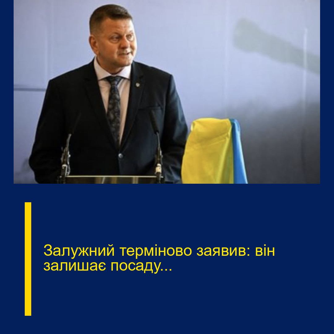 Залужний терміново заявив: він залишає посаду…