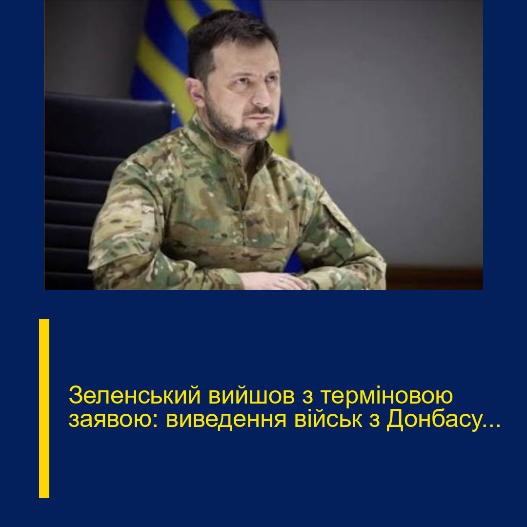 Зеленський вийшов з терміновою заявою: виведення військ з Донбасу…