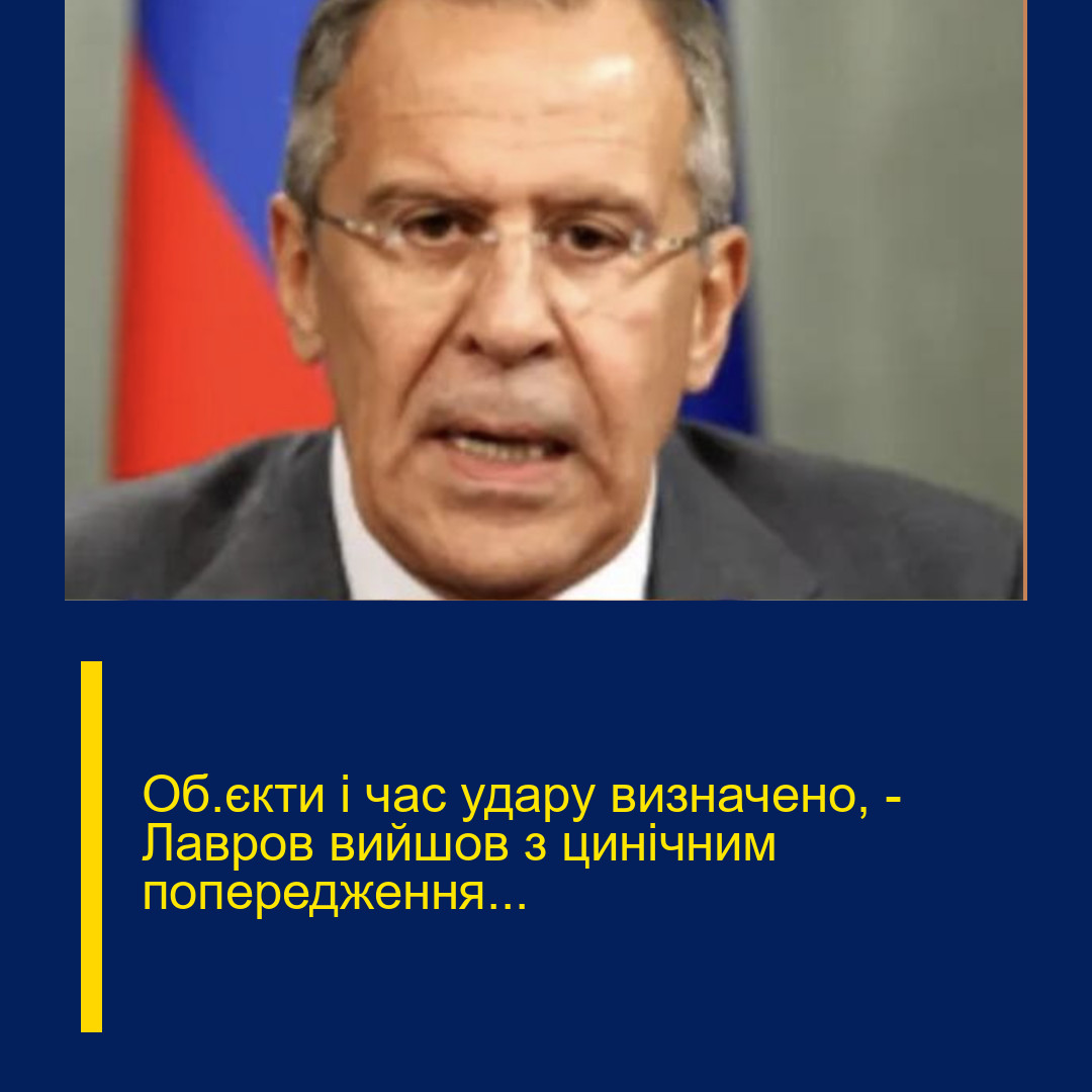 Об’єкти і час удару визначено, – Лавров вийшов з цинічним попередження…