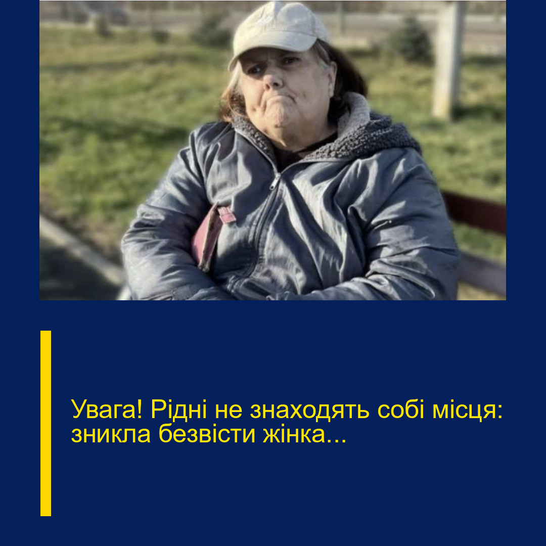 Увага! Рідні не знаходять собі місця: зникла безвісти жінка…