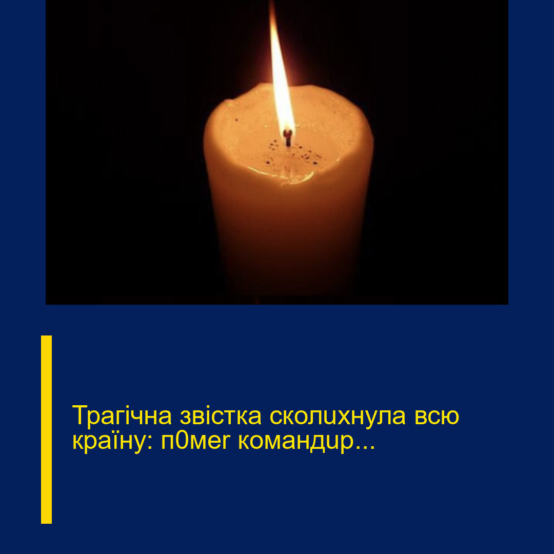 Трагічна звістка сколuхнула всю країну: п0меr командuр…