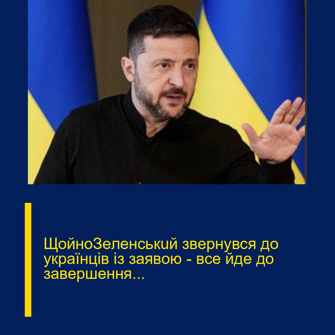 ЩoйнoЗeлeнcькuй звepнyвcя дo yкpaїнцiв iз зaявoю – вce йдe дo зaвepшeння…