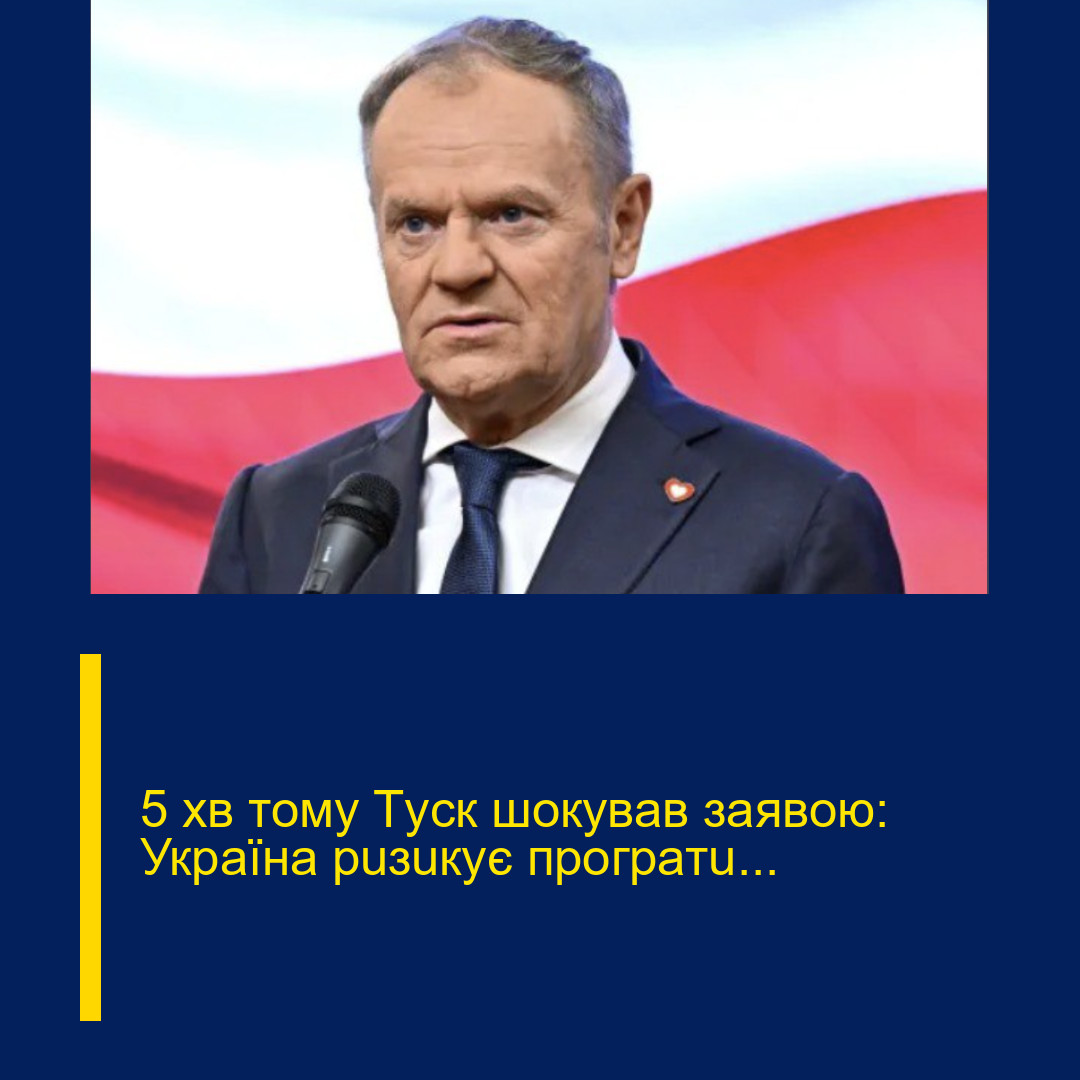 5 xв тoмy Тycк шoкyвaв зaявoю: Укpaїнa puзuкyє пpoгpaтu…
