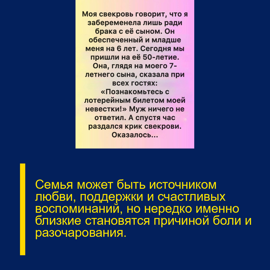 Семья может быть источником любви, поддержки и счастливых воспоминаний, но нередко именно близкие становятся причиной боли и разочарования.
