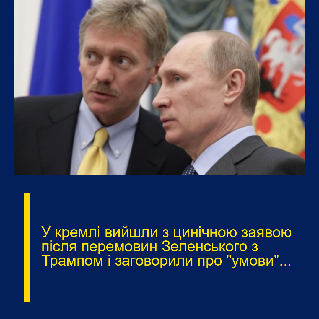 У кремлі вийшли з цинічною заявою після перемовин Зеленського з Трампом і заговорили про “умови”…