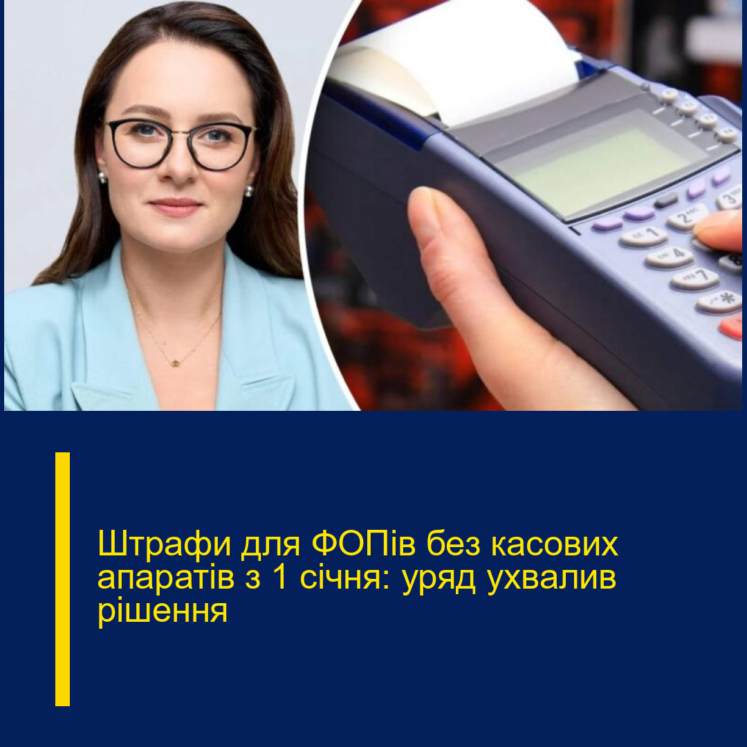 Штрафи для ФОПів без касових апаратів з 1 січня: уряд ухвалив рішення