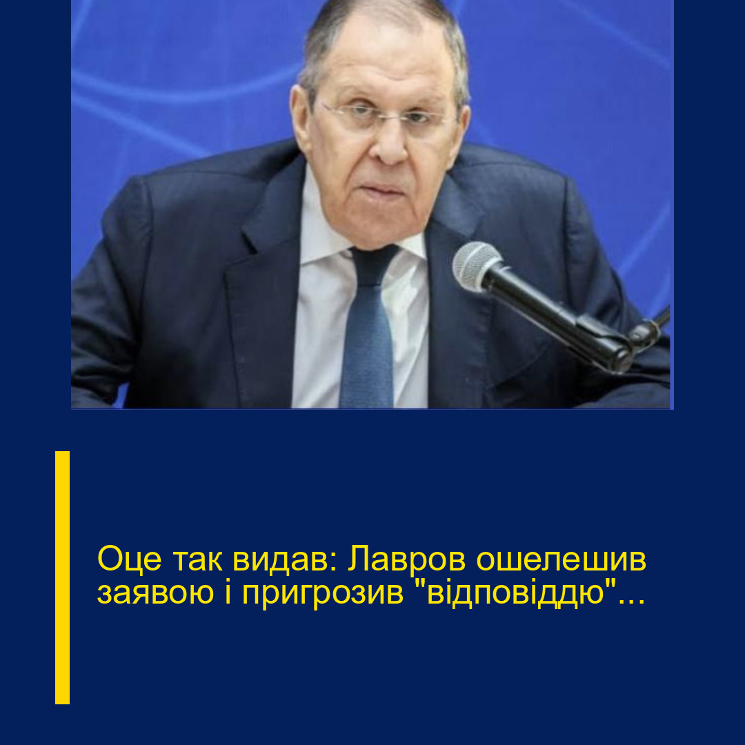 Оце так видав: Лавров ошелешив заявою і пригрозив “відповіддю”… Оце так видав: Лавров ошелешив заявою і пригрозив “відповіддю”…