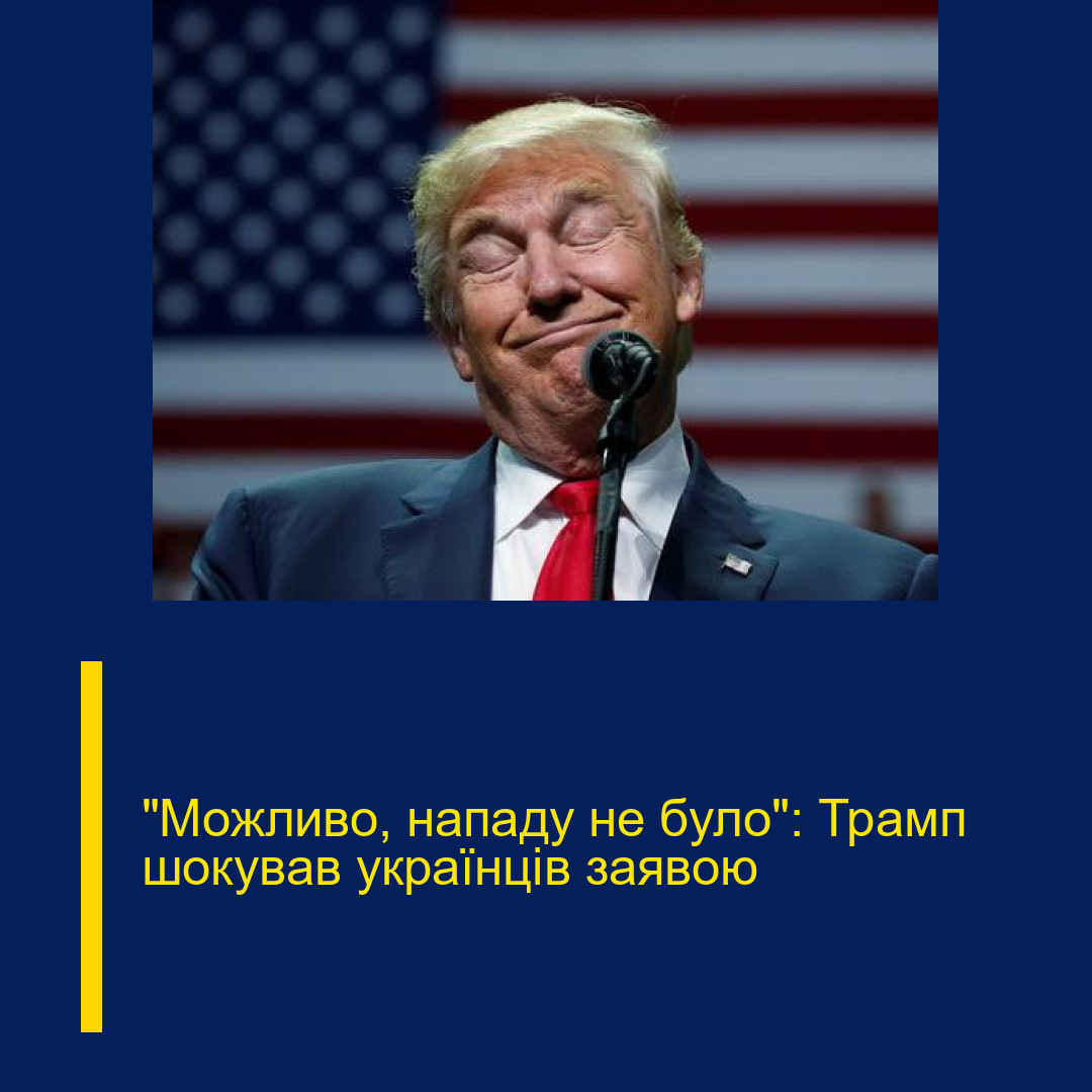 “Можливо, нападу не було”: Трамп шокував українців заявою