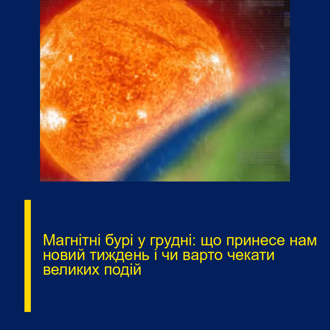 Магнітні бурі у грудні: що принесе нам новий тиждень і чи варто чекати великих подій