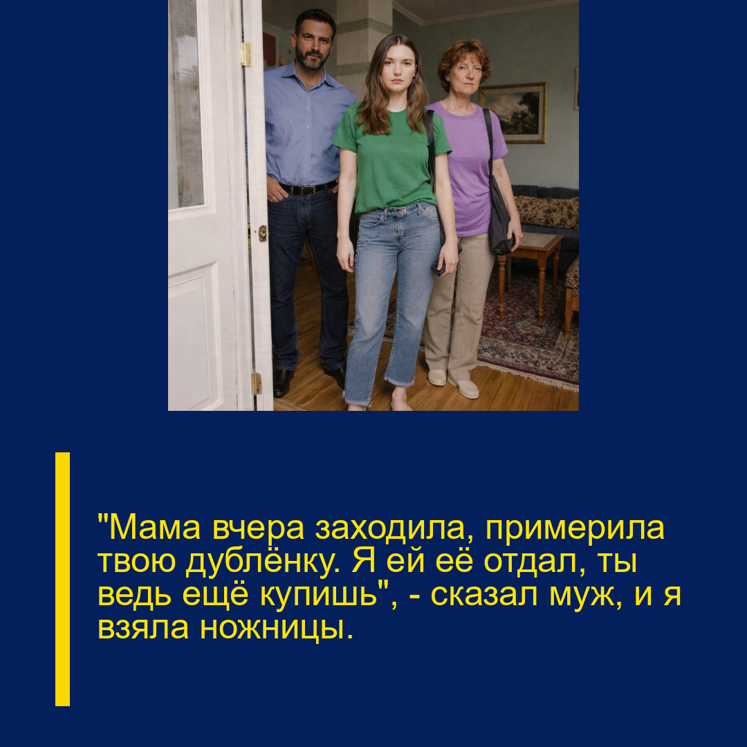 «Мама вчера заходила, примерила твою дублёнку. Я ей её отдал, ты ведь ещё купишь», — сказал муж, и я взяла ножницы.