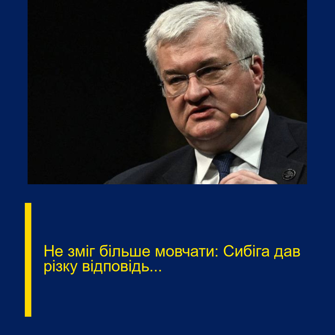 Не зміг більше мовчати: Сибіга дав різку відповідь… Не зміг більше мовчати: Сибіга дав різку відповідь…