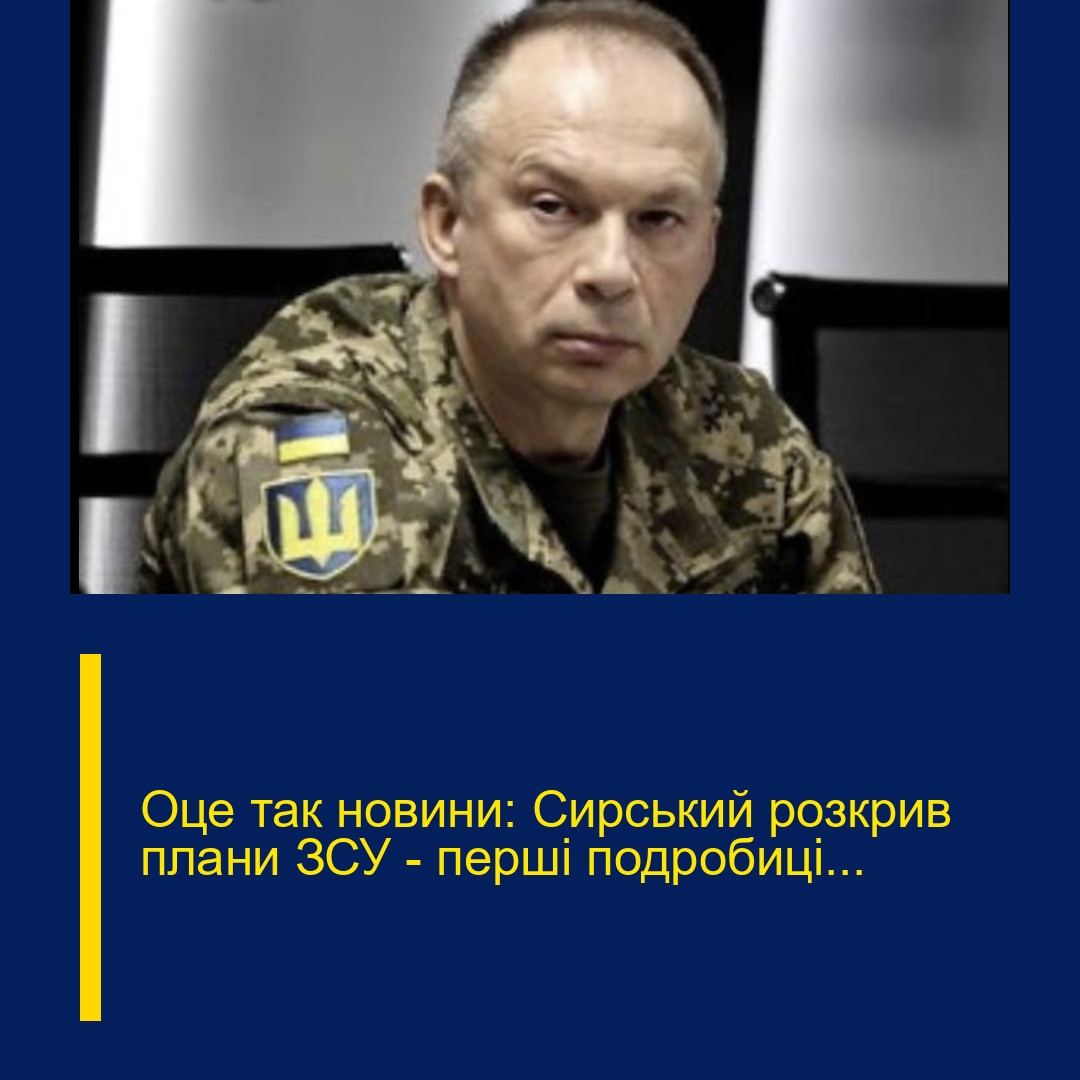 Оце так новини: Сирський розкрив плани ЗСУ – перші подробиці… Оце так новини: Сирський розкрив плани ЗСУ – перші подробиці…