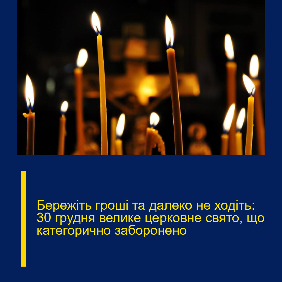 Бережіть гроші та далеко не ходіть: 30 грудня велике церковне свято, що категорично заборонено