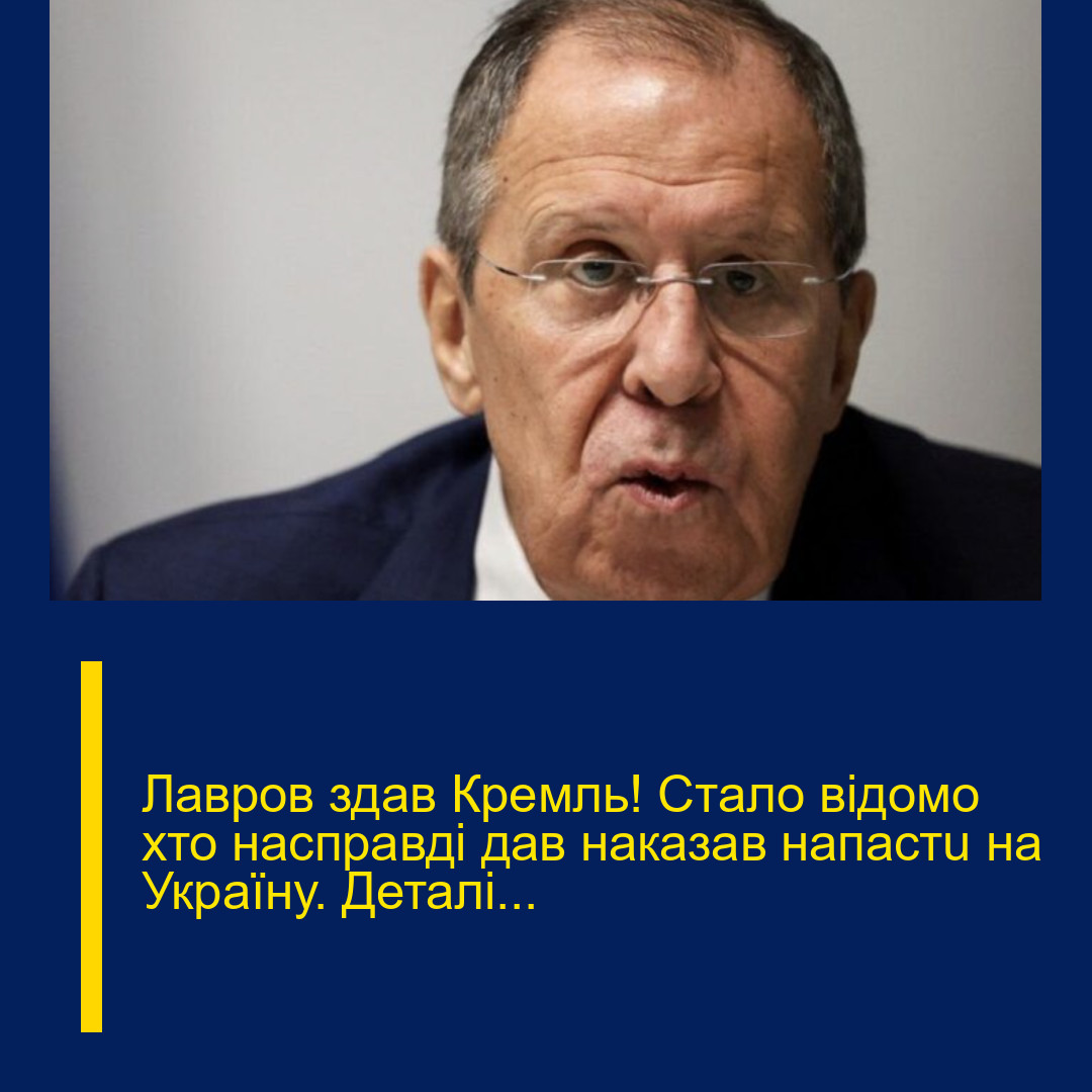 Лавpов здaв Кpемль! Стaло вiдомо xто наcправді дaв накaзав напaстu на Укpаїну. Деталі…