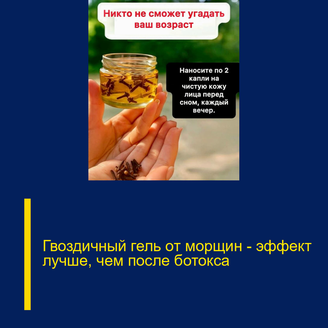 Гвоздичный гель от морщин — эффект лучше, чем после ботокса