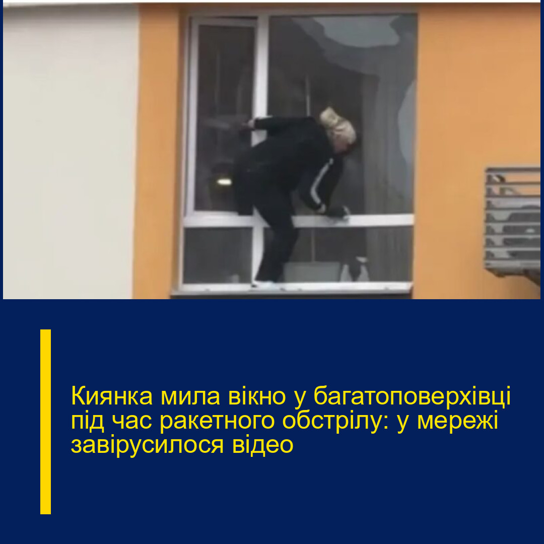 Киянка мила вікно у багатоповерхівці під час ракетного обстрілу: у мережі завірусилося відео