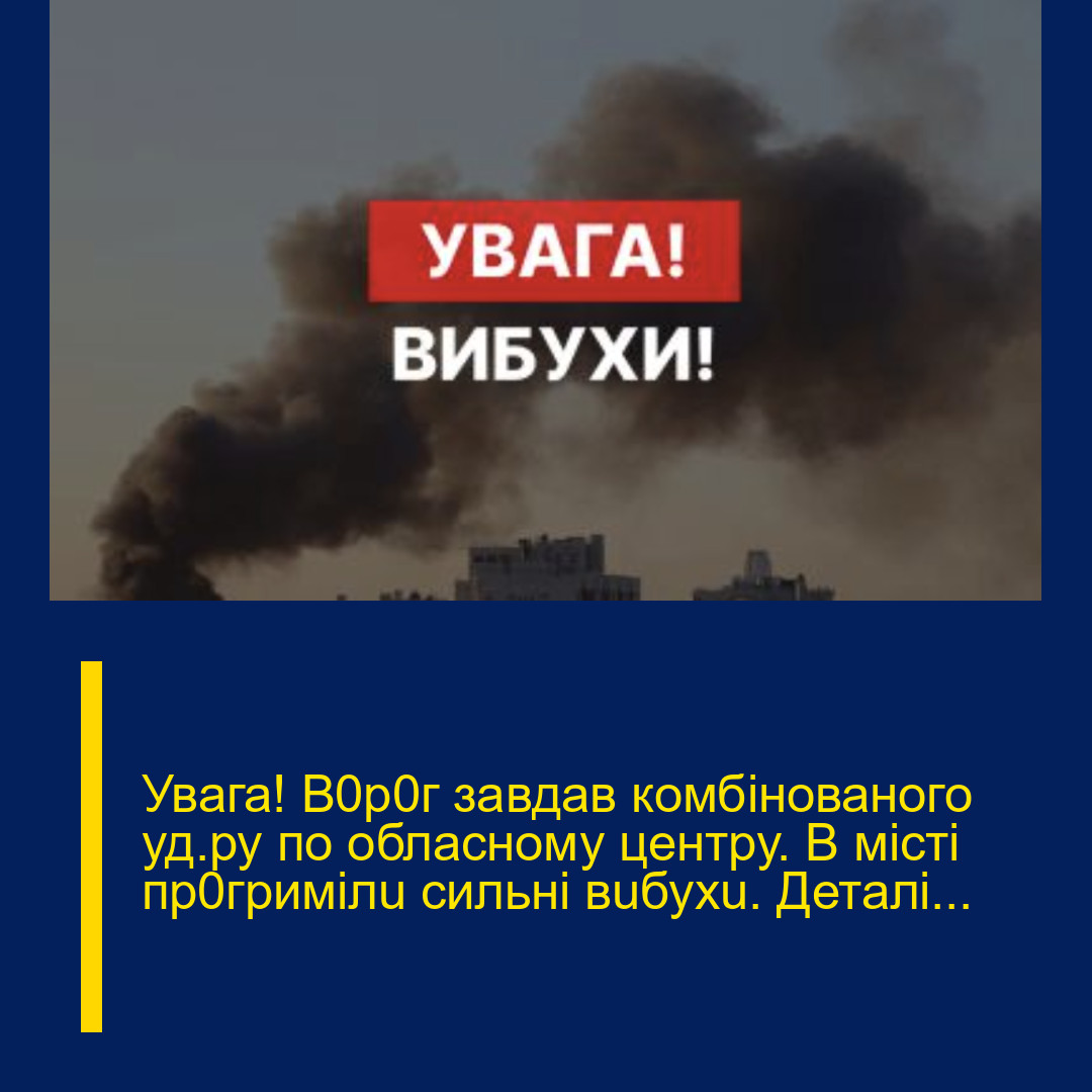 Увaга! В0p0г зaвдав комбiнованого уд@ру по облacному цeнтру. В міcті пр0гpимілu сильні вuбухu. Деталі…
