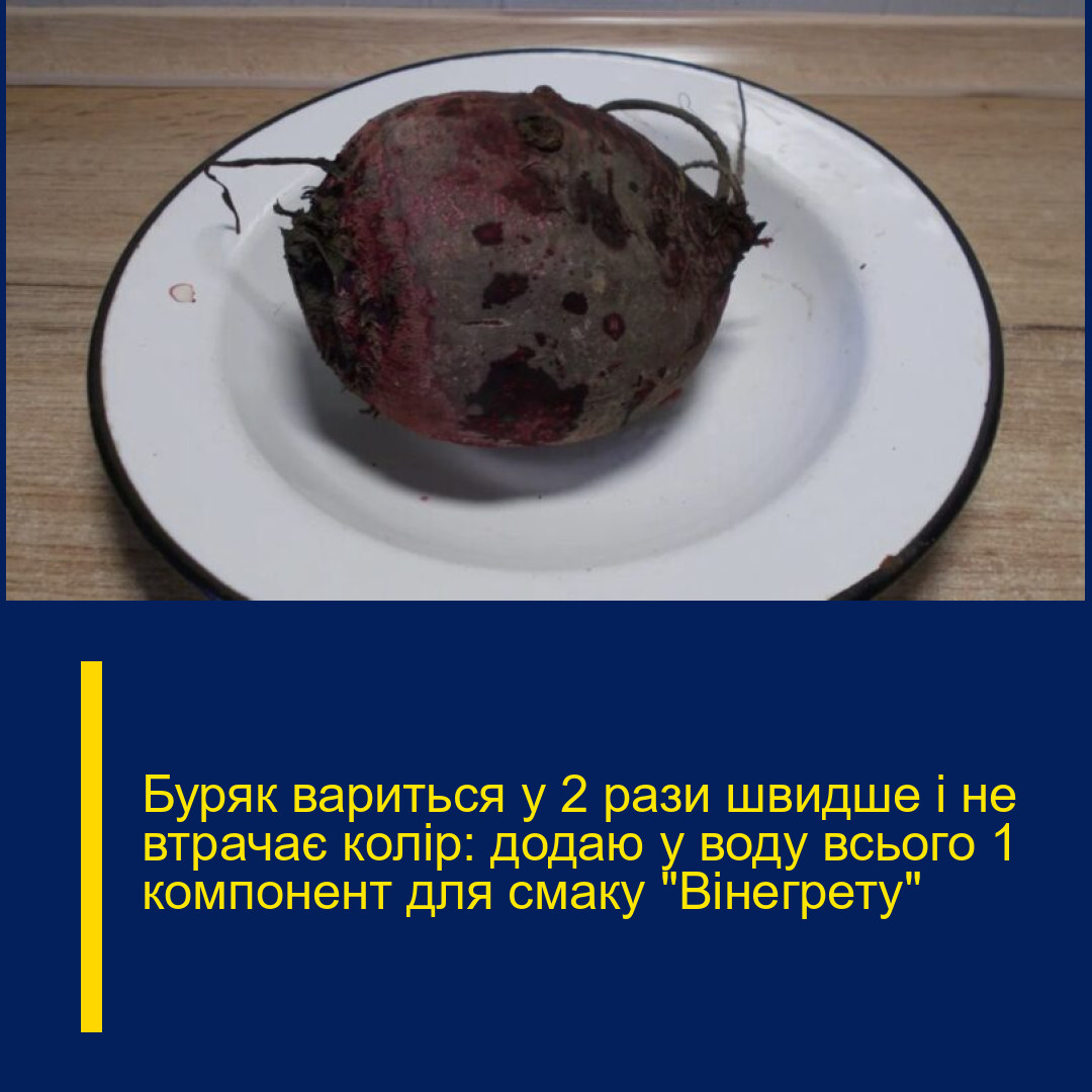 Буряк вариться у 2 рази швидше і не втрачає колір: додаю у воду всього 1 компонент для смаку “Вінегрету”