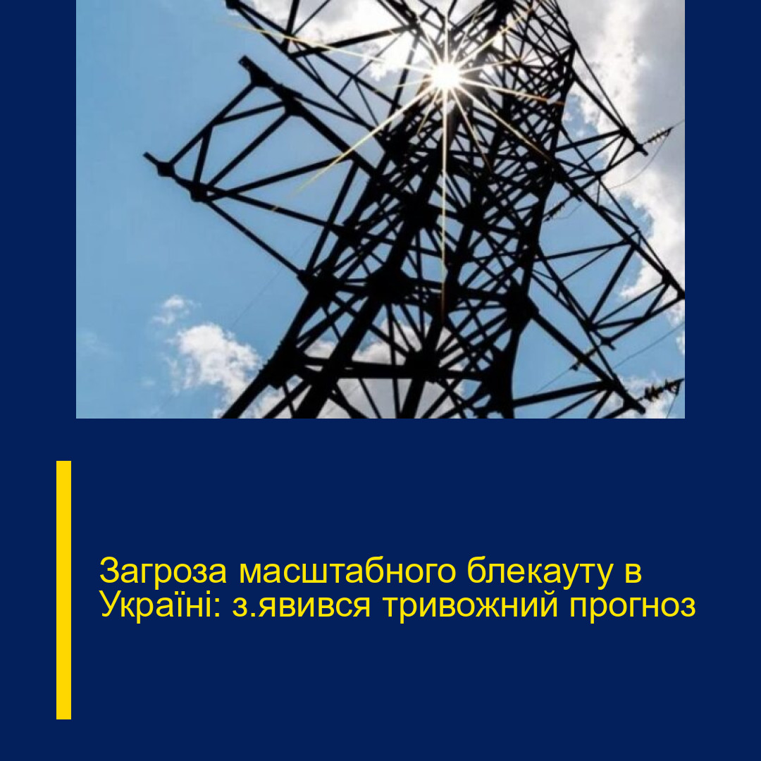 Загроза масштабного блекауту в Україні: з’явився тривожний прогноз