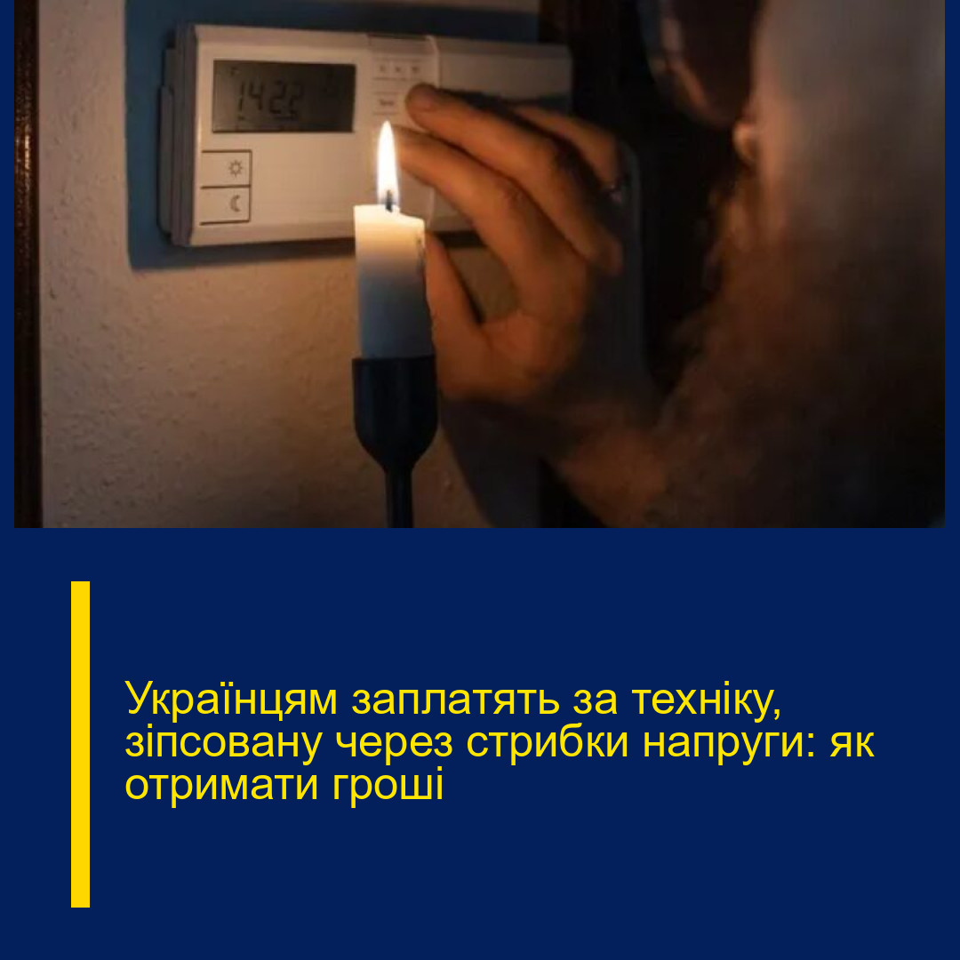 Українцям заплатять за техніку, зіпсовану через стрибки напруги: як отримати гроші