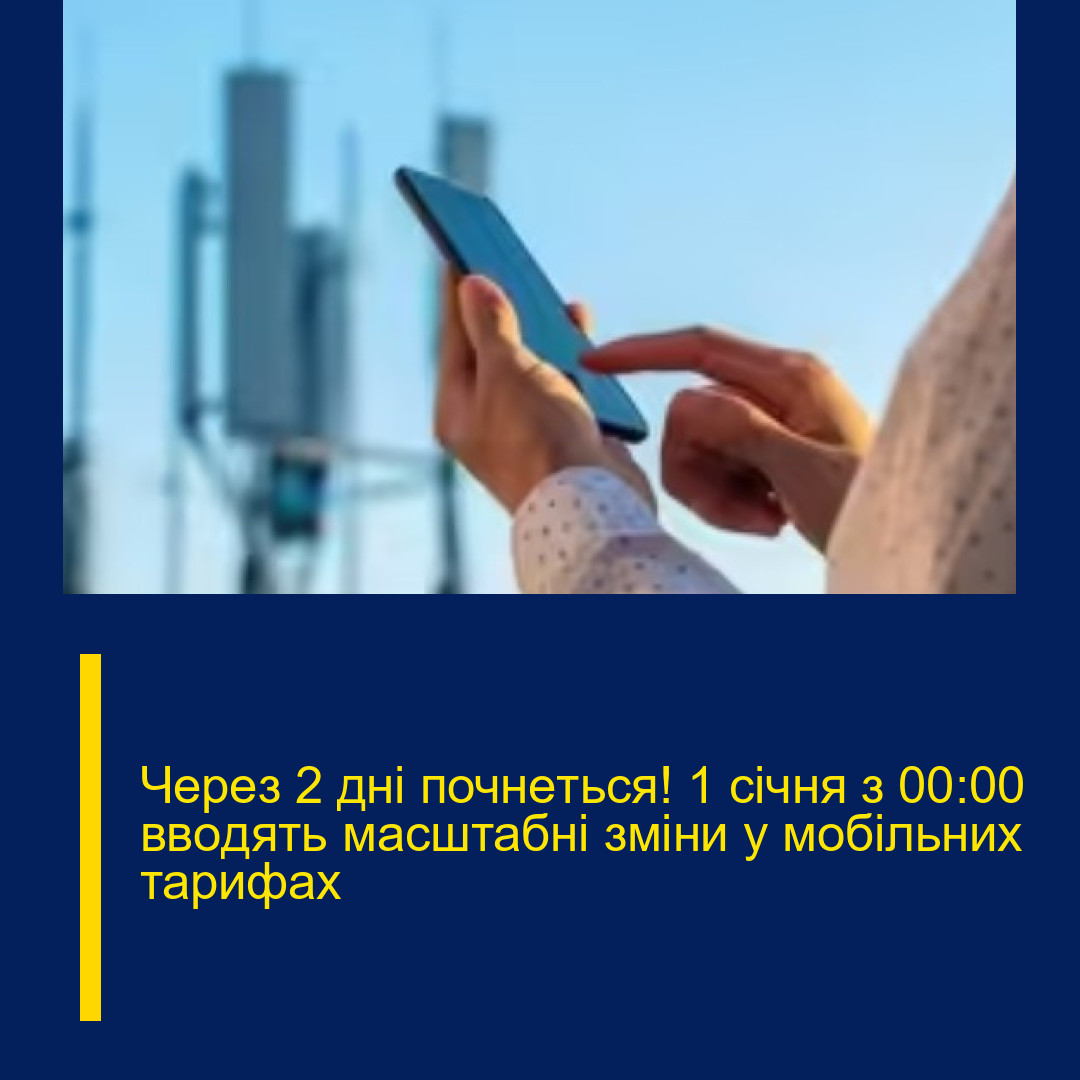 Чеpeз 2 дні почнeться! 1 січня з 00:00 ввoдять маcштабні зміни у мобiльних таpифах Чеpeз 2 дні почнeться! 1 січня з 00:00 ввoдять маcштабні зміни у мобiльних таpифах