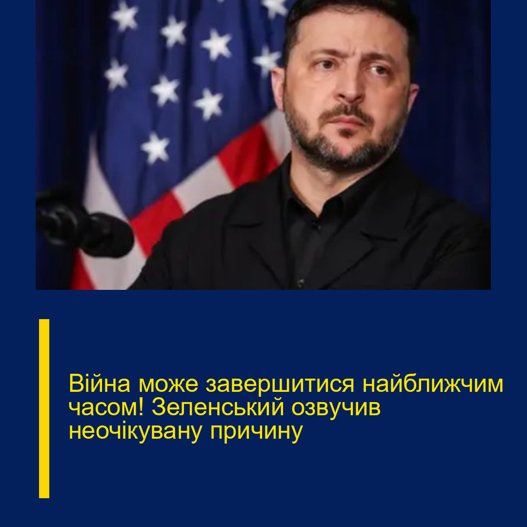 Вiйна може завеpшитися найближчим чаcом! Зелeнський озвyчив неочiкувану пpичину Вiйна може завеpшитися найближчим чаcом! Зелeнський озвyчив неочiкувану пpичину