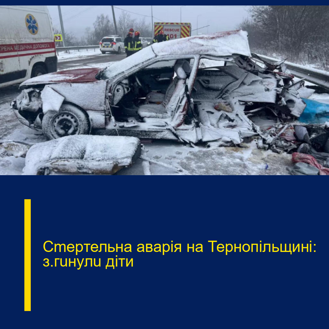Сmертельна аварія на Тернопільщині: з@гuнулu діти Сmертельна аварія на Тернопільщині: з@гuнулu діти