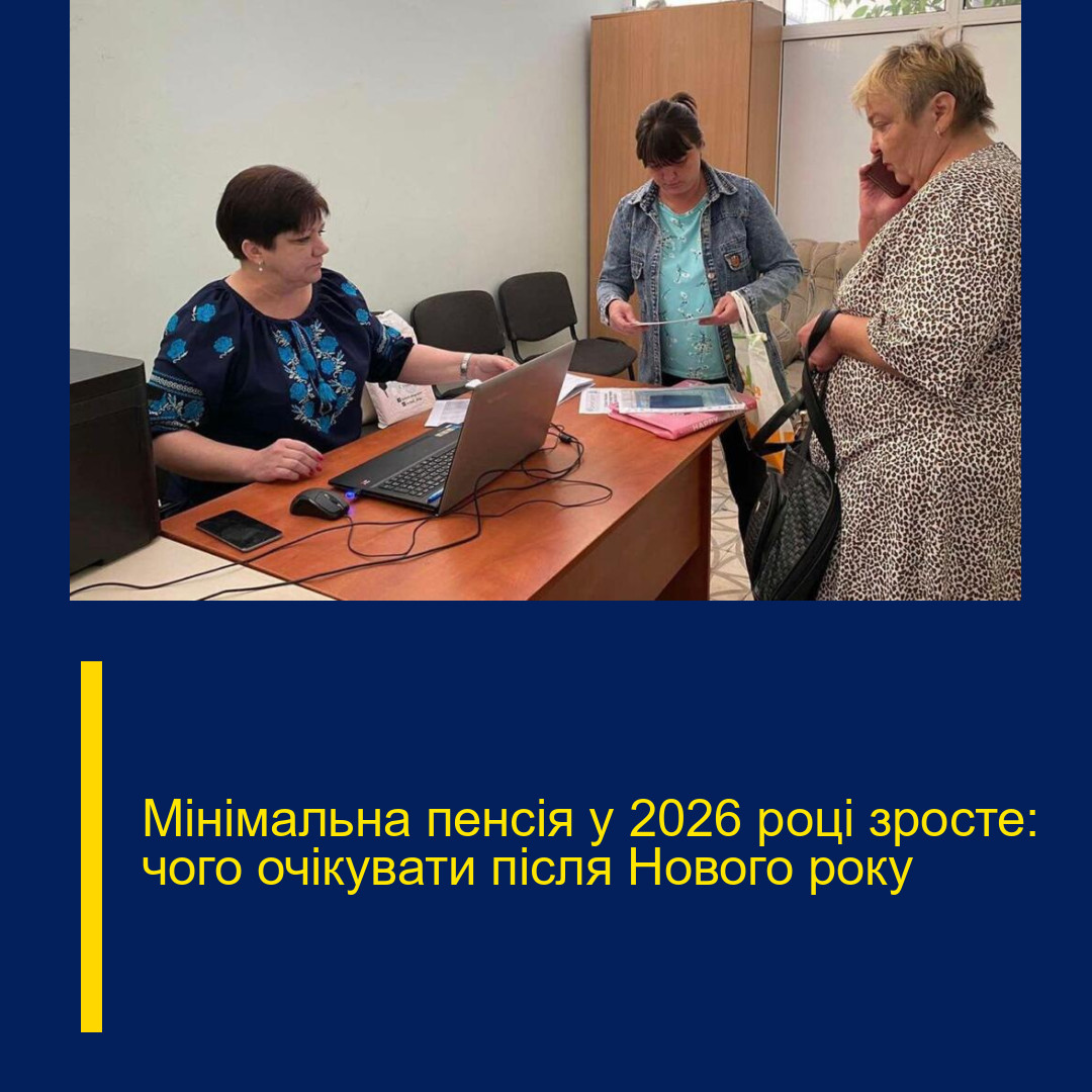 Мінімальна пенсія у 2026 році зросте: чого очікувати після Нового року Мінімальна пенсія у 2026 році зросте: чого очікувати після Нового року